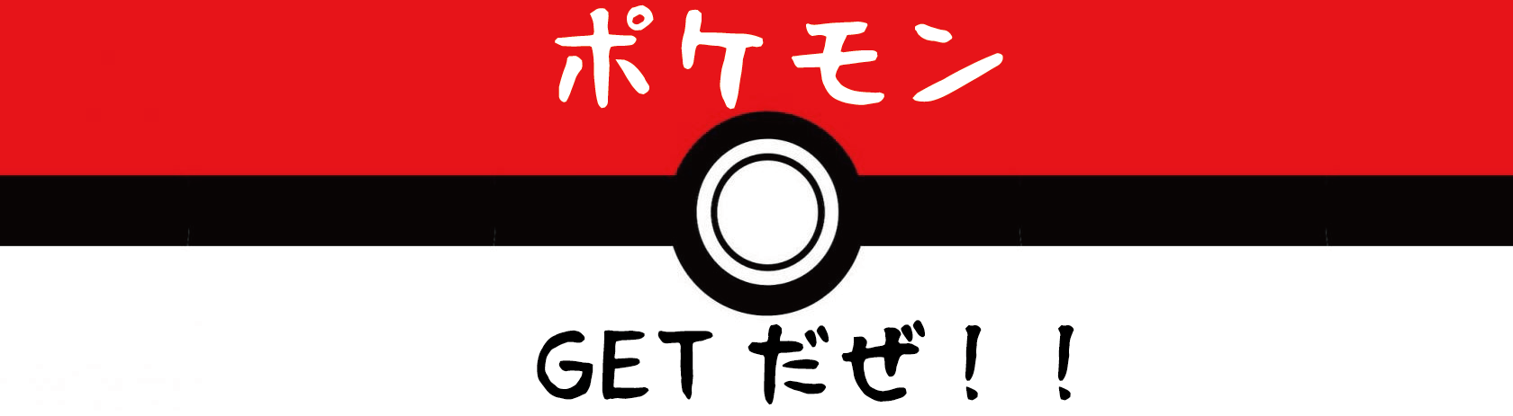 ポケモンGETだぜ！！